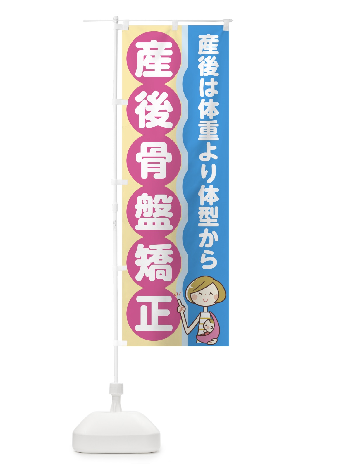 のぼり 産後骨盤矯正 のぼり旗 758T(デザイン【A】)