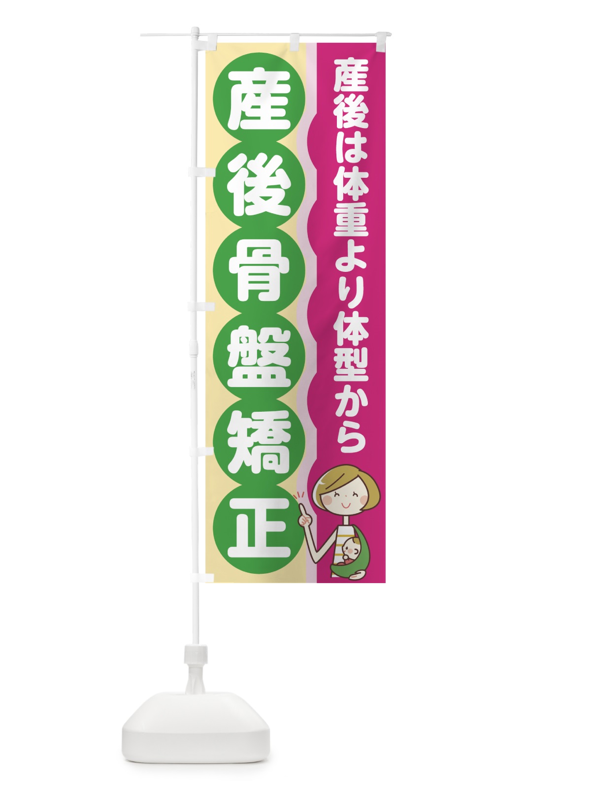 のぼり 産後骨盤矯正 のぼり旗 758T(デザイン【B】)