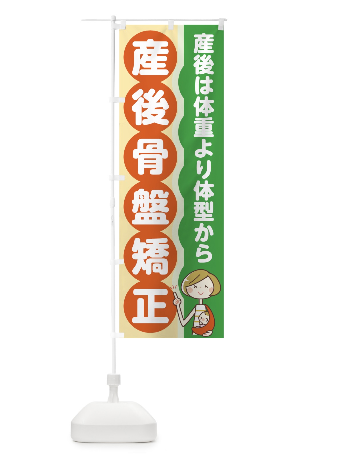 のぼり 産後骨盤矯正 のぼり旗 758T(デザイン【C】)