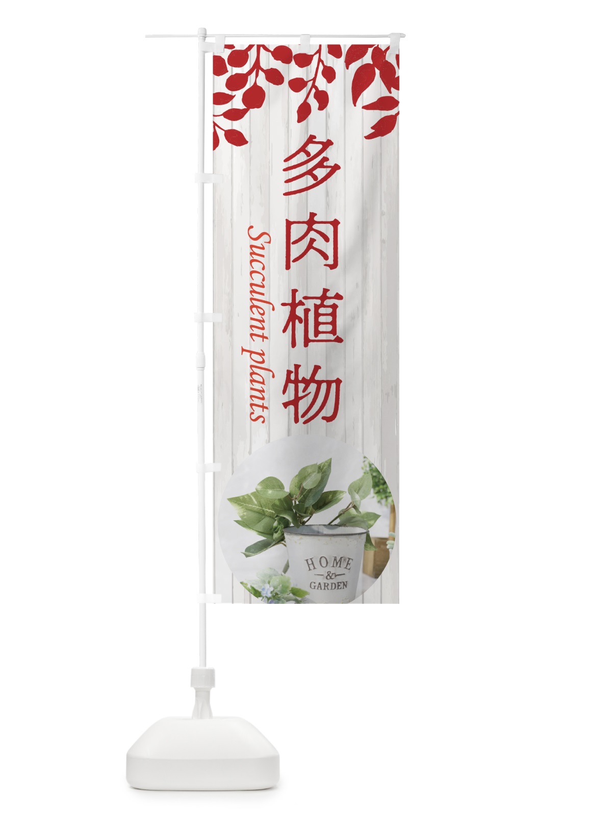 のぼり 多肉植物 のぼり旗 758U(デザイン【A】)