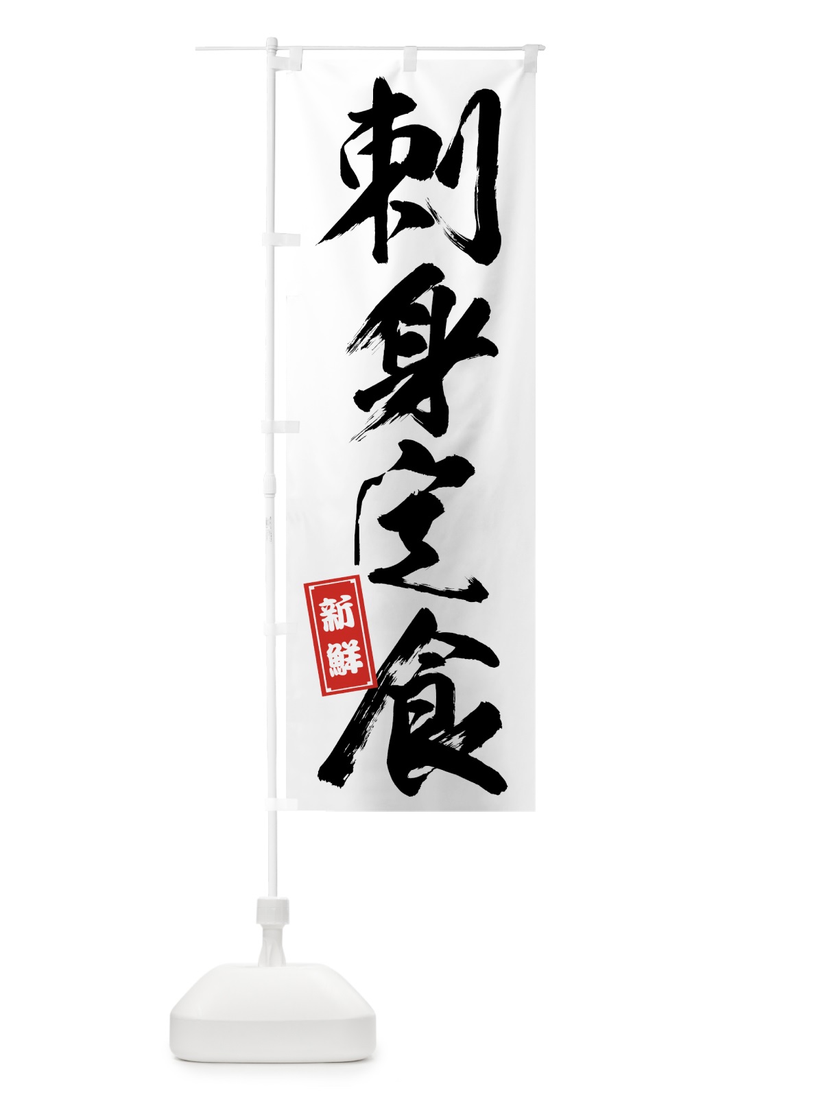 のぼり 刺身定食 のぼり旗 758X(デザイン【A】)