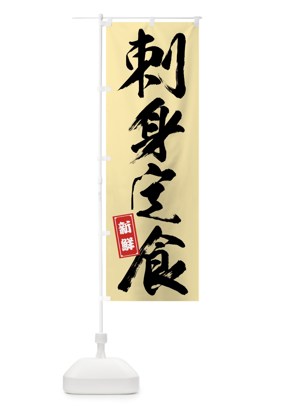 のぼり 刺身定食 のぼり旗 758X(デザイン【B】)