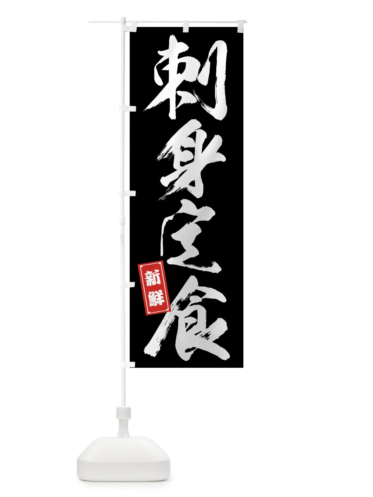 のぼり 刺身定食 のぼり旗 758X(デザイン【C】)