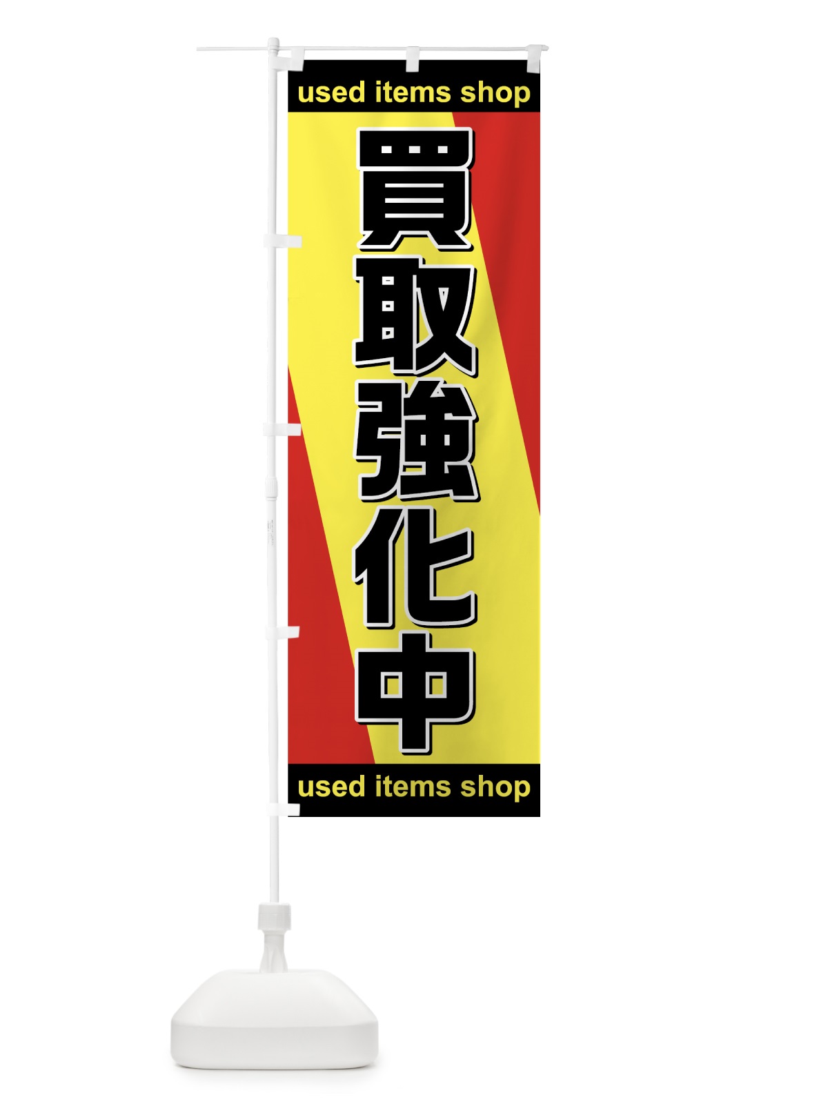 のぼり 買取強化中 のぼり旗 7591(デザイン【A】)