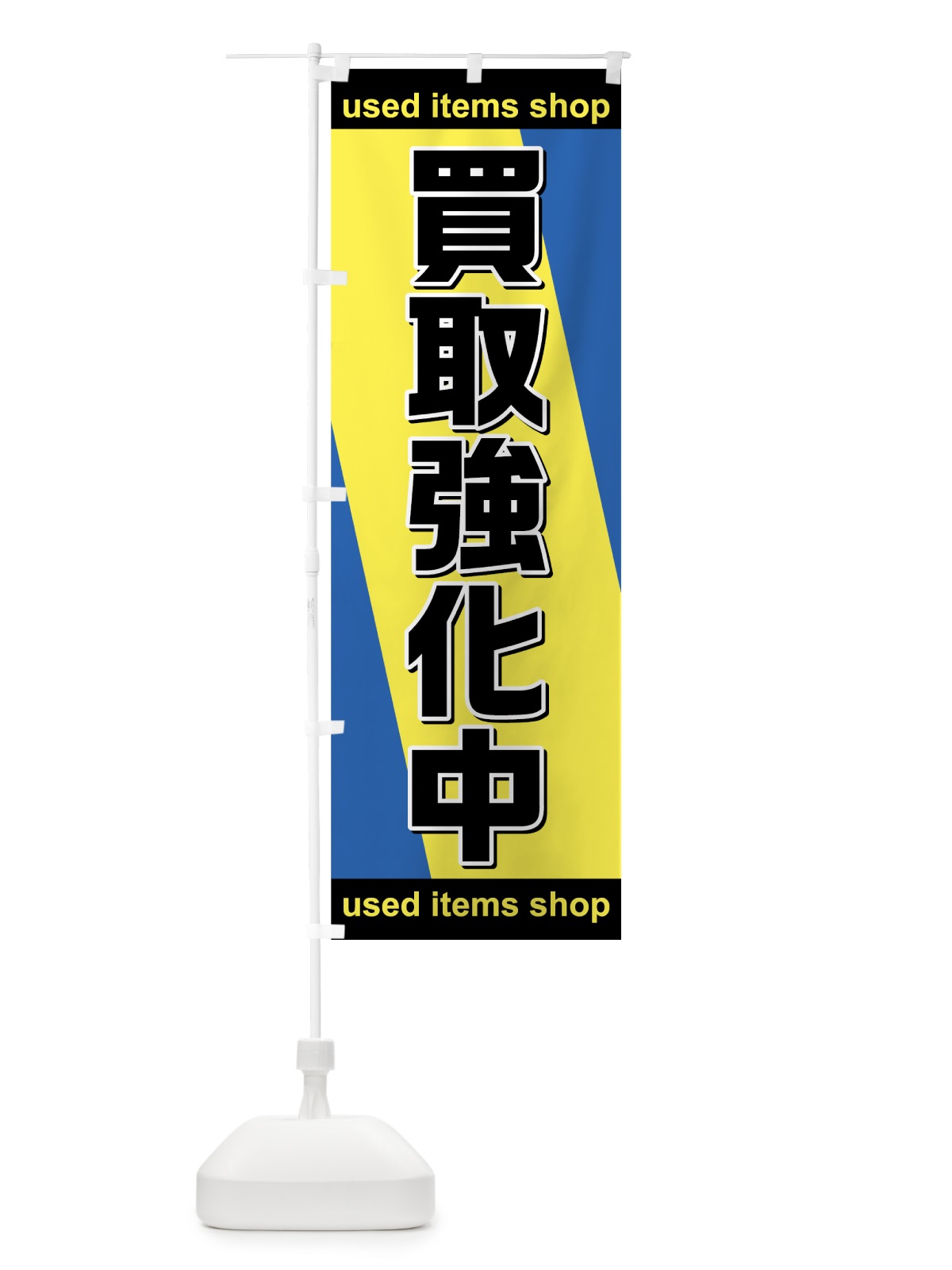 のぼり 買取強化中 のぼり旗 7591(デザイン【B】)