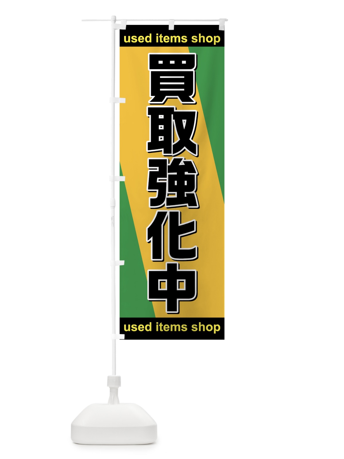 のぼり 買取強化中 のぼり旗 7591(デザイン【C】)