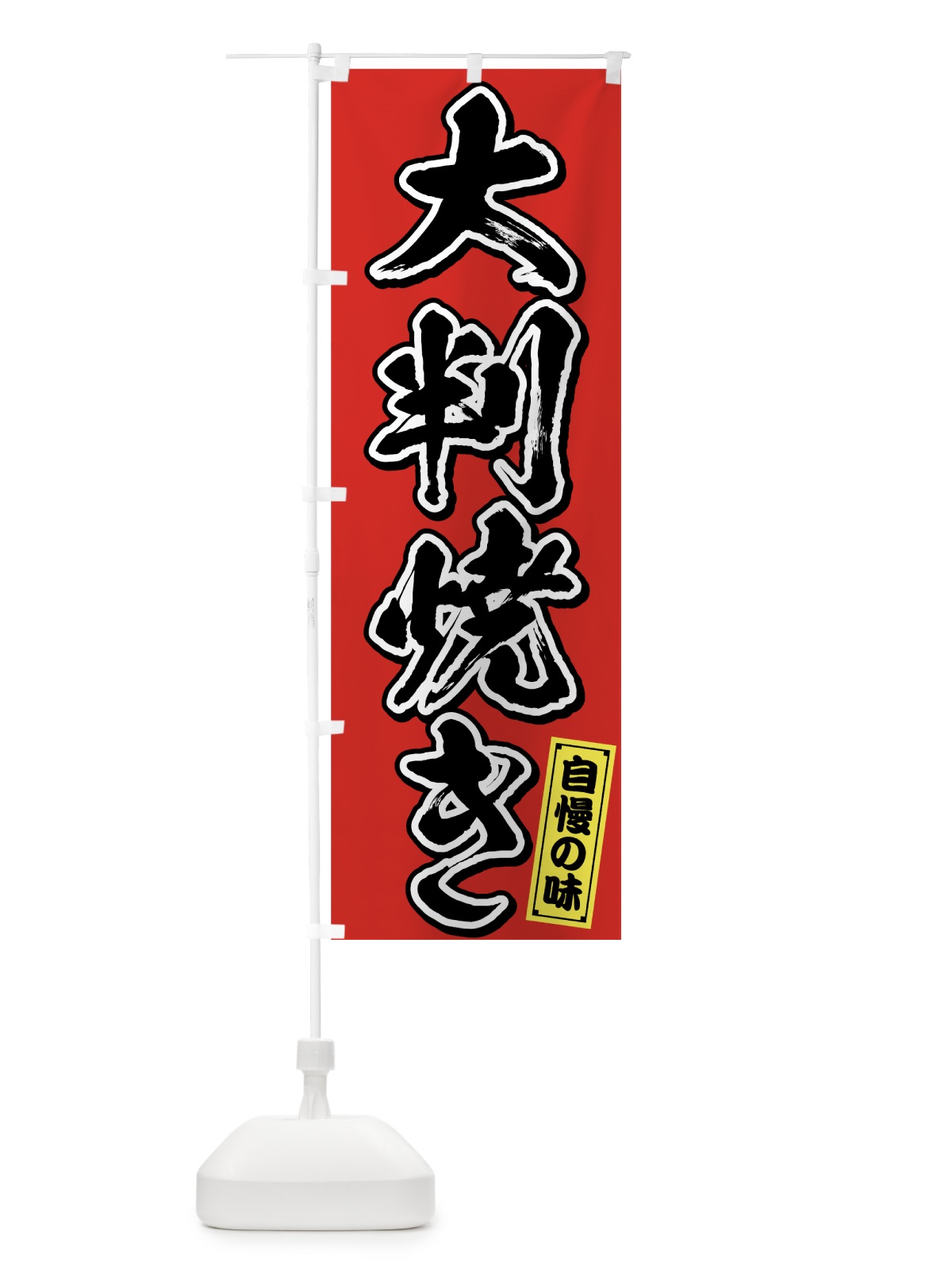 のぼり 大判焼き のぼり旗 7592(デザイン【A】)
