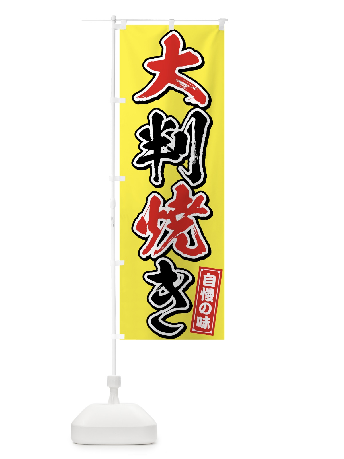 のぼり 大判焼き のぼり旗 7592(デザイン【B】)