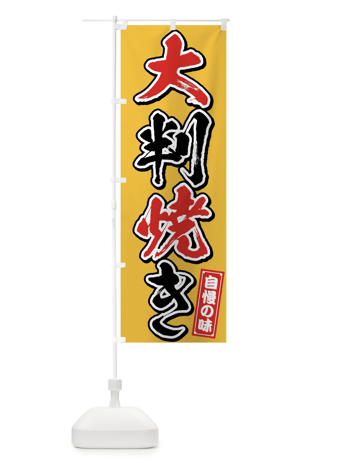 のぼり 大判焼き のぼり旗 7592(デザイン【C】)