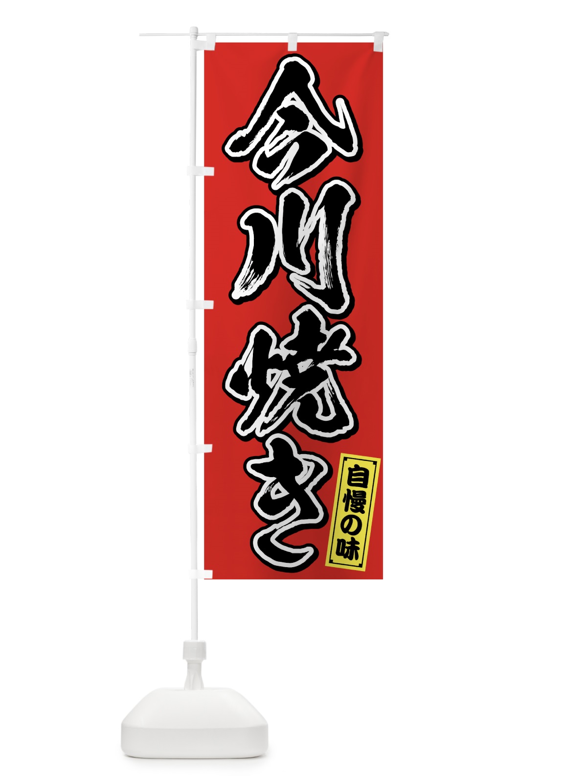 のぼり 今川焼き のぼり旗 7593(デザイン【A】)