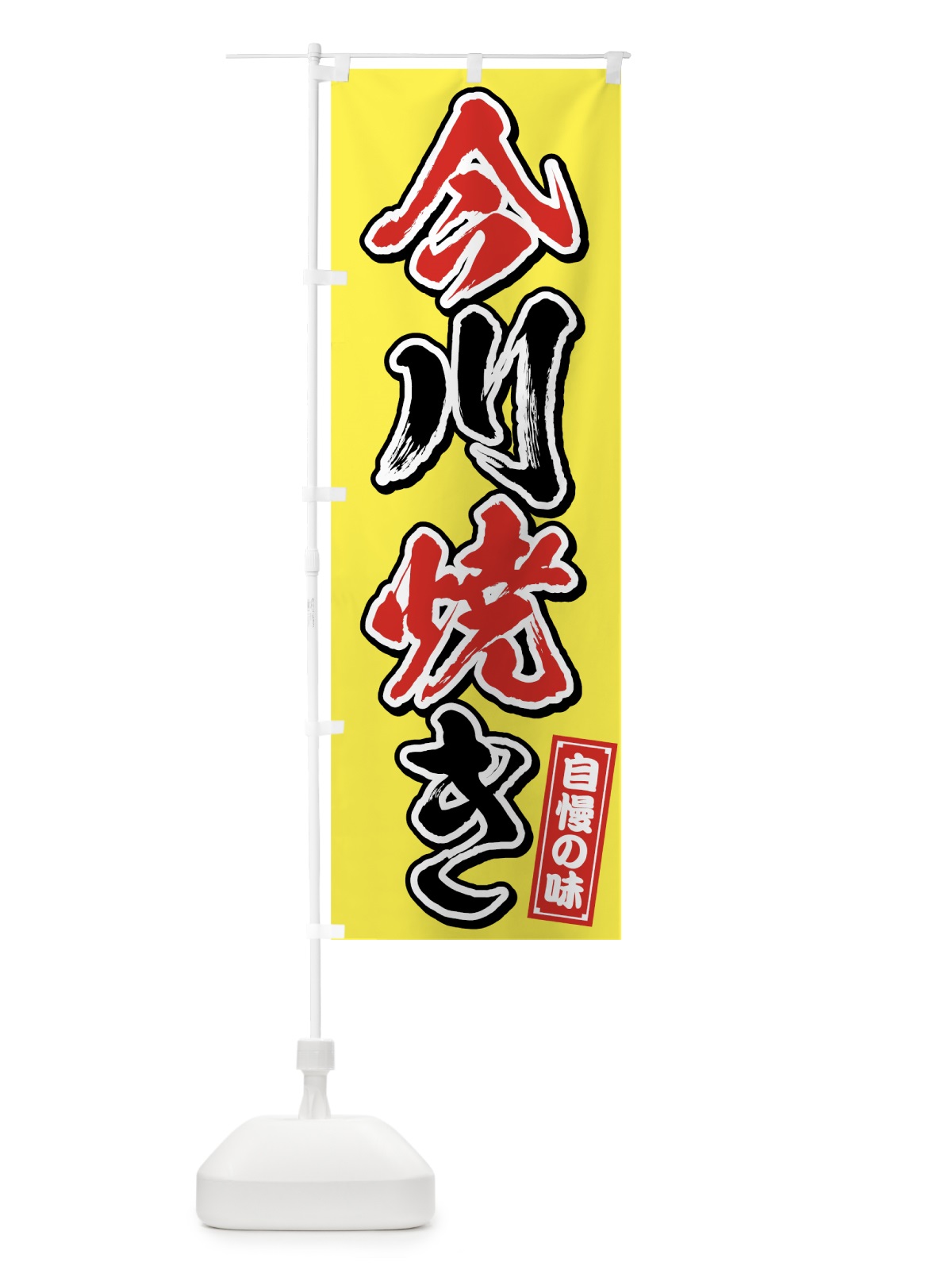 のぼり 今川焼き のぼり旗 7593(デザイン【B】)