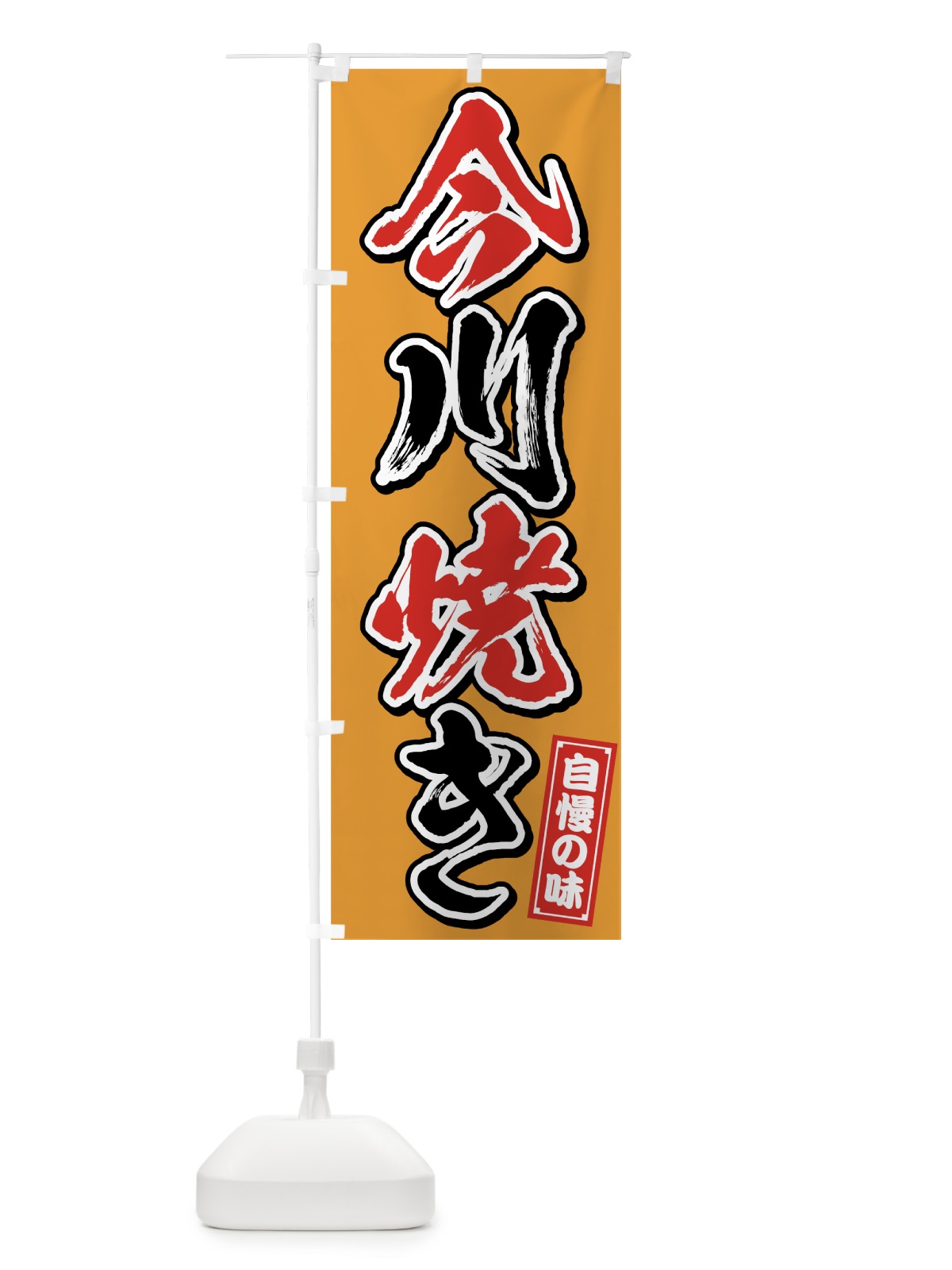 のぼり 今川焼き のぼり旗 7593(デザイン【C】)