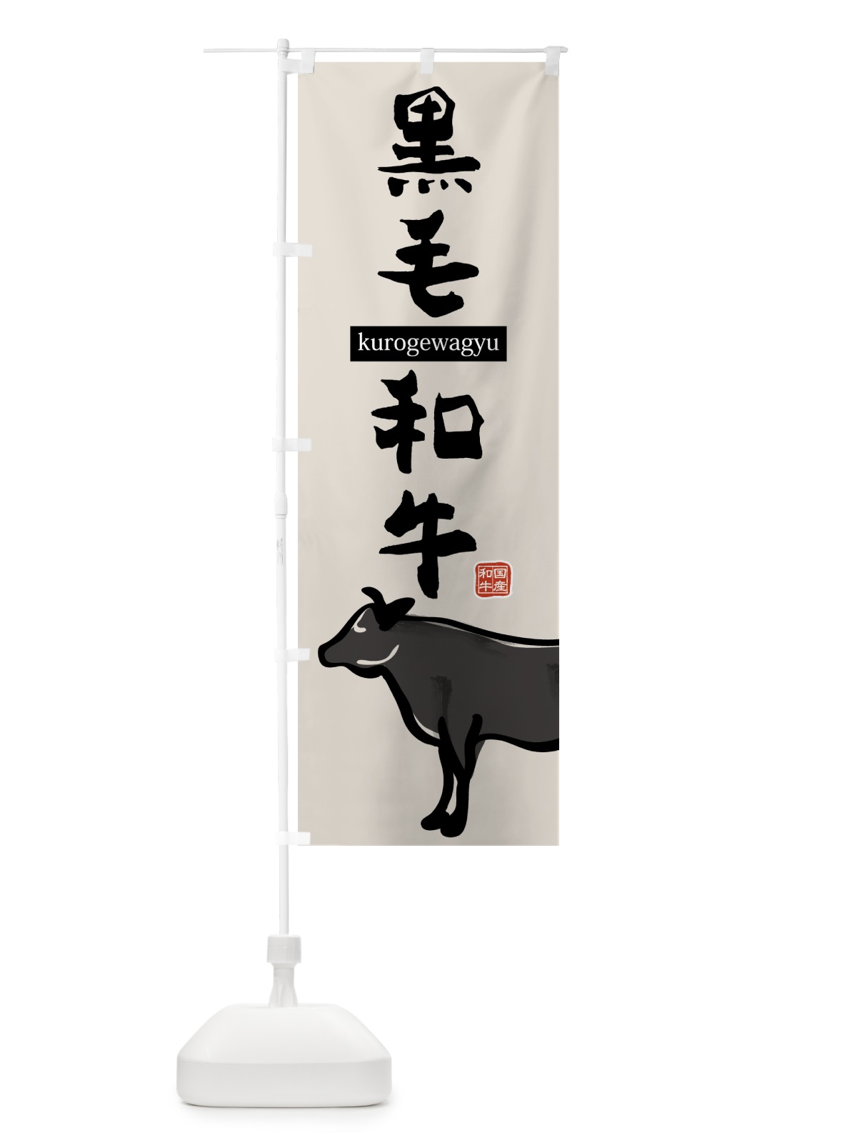 のぼり 黒毛和牛 のぼり旗 7594(デザイン【A】)