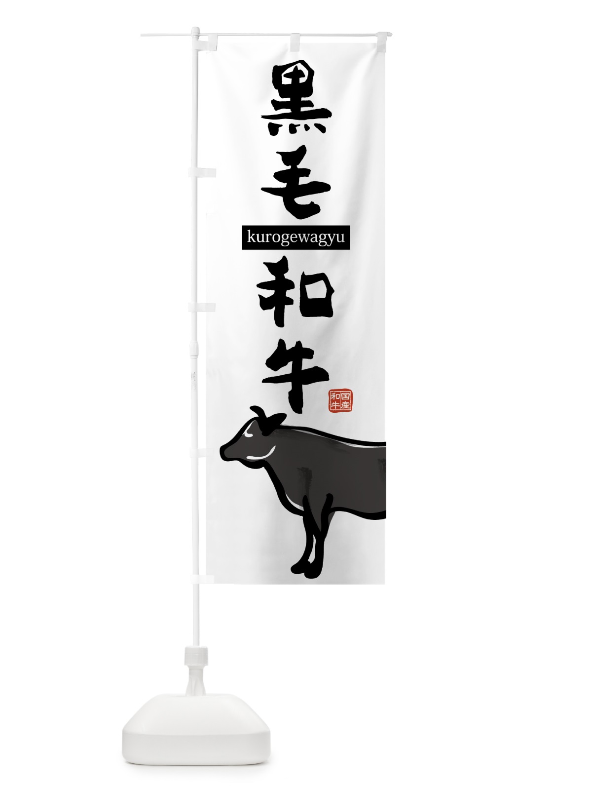のぼり 黒毛和牛 のぼり旗 7594(デザイン【B】)