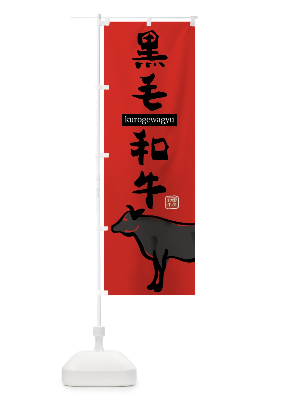のぼり 黒毛和牛 のぼり旗 7594(デザイン【C】)