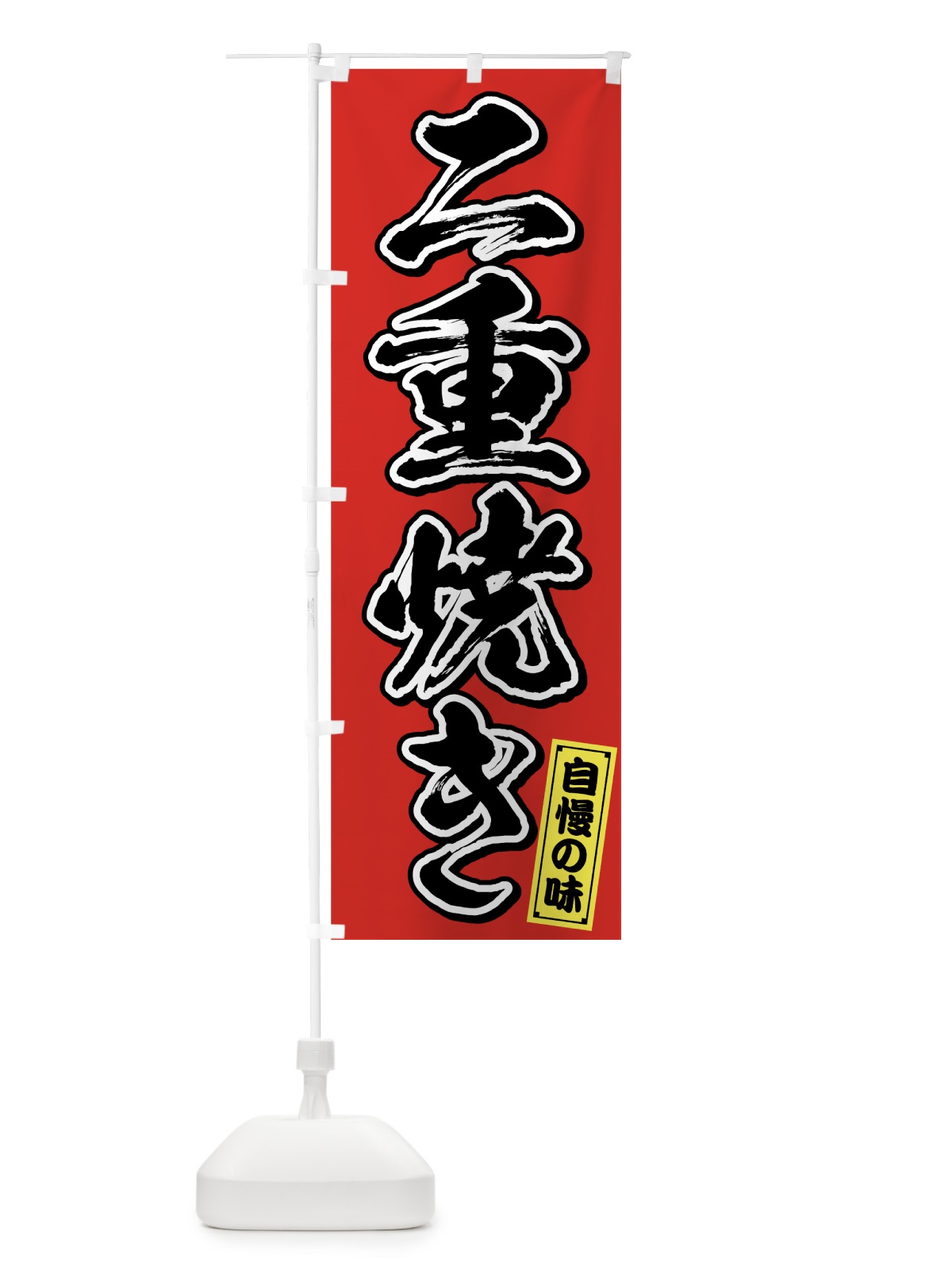 のぼり 二重焼き のぼり旗 7596(デザイン【A】)
