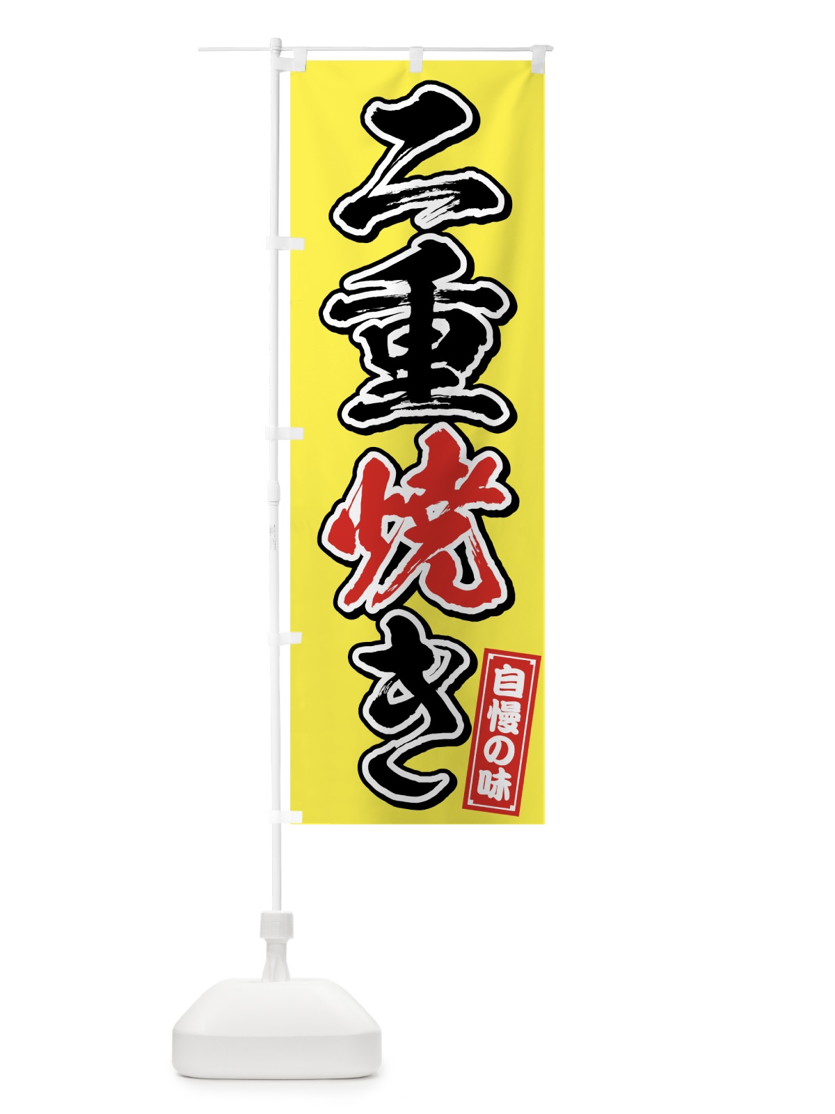 のぼり 二重焼き のぼり旗 7596(デザイン【B】)