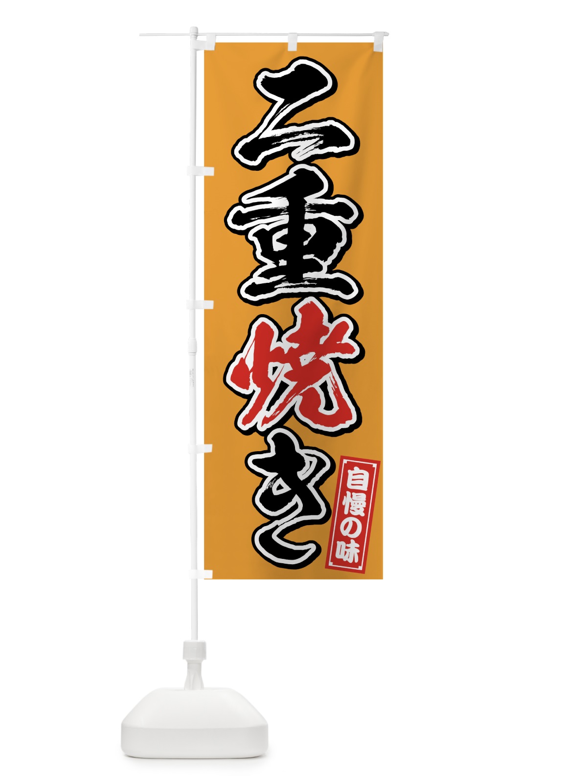 のぼり 二重焼き のぼり旗 7596(デザイン【C】)
