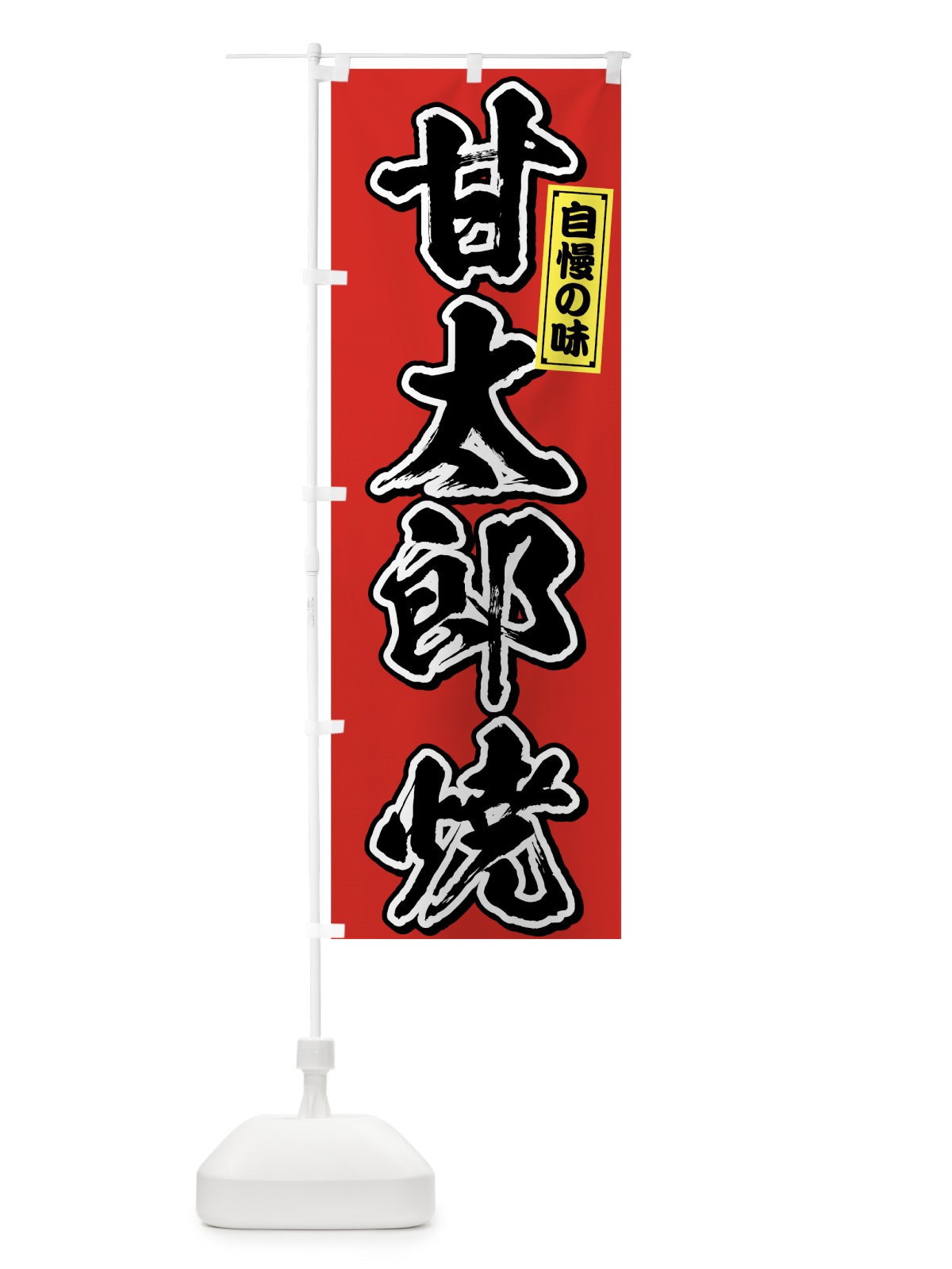 のぼり 甘太郎焼 のぼり旗 7599(デザイン【A】)
