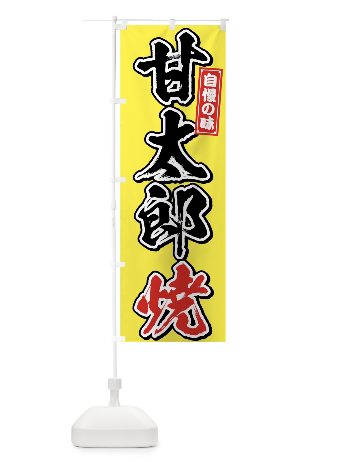 のぼり 甘太郎焼 のぼり旗 7599(デザイン【B】)