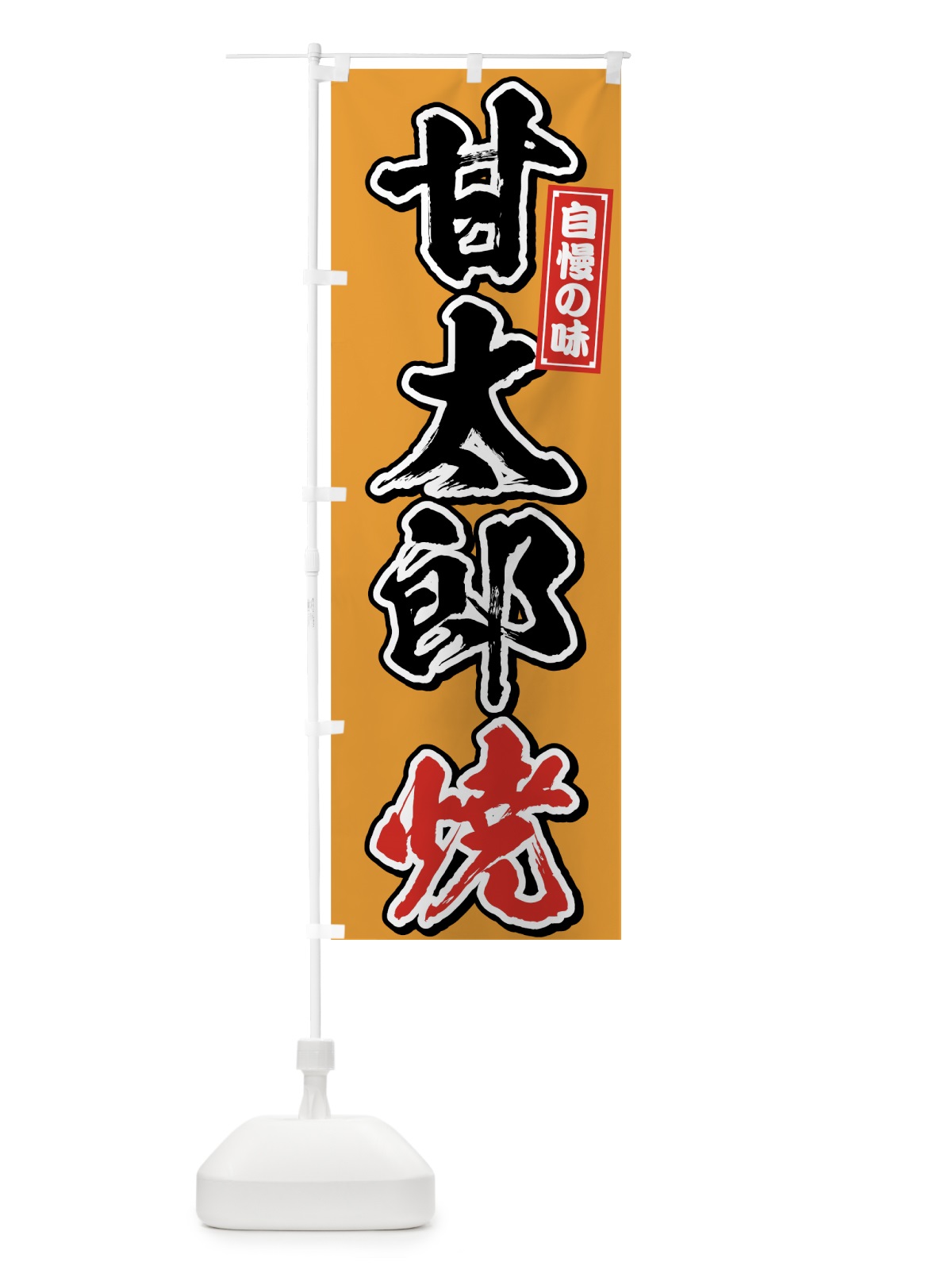 のぼり 甘太郎焼 のぼり旗 7599(デザイン【C】)