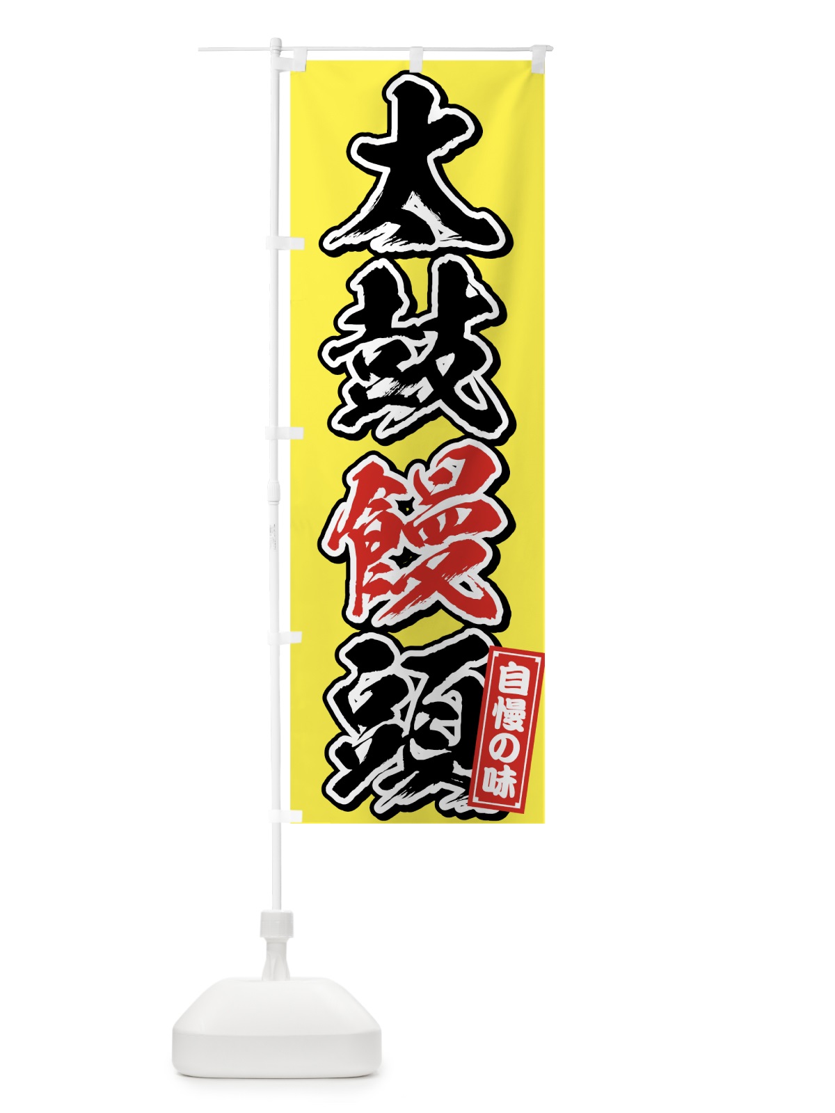 のぼり 太鼓饅頭 のぼり旗 759A(デザイン【B】)