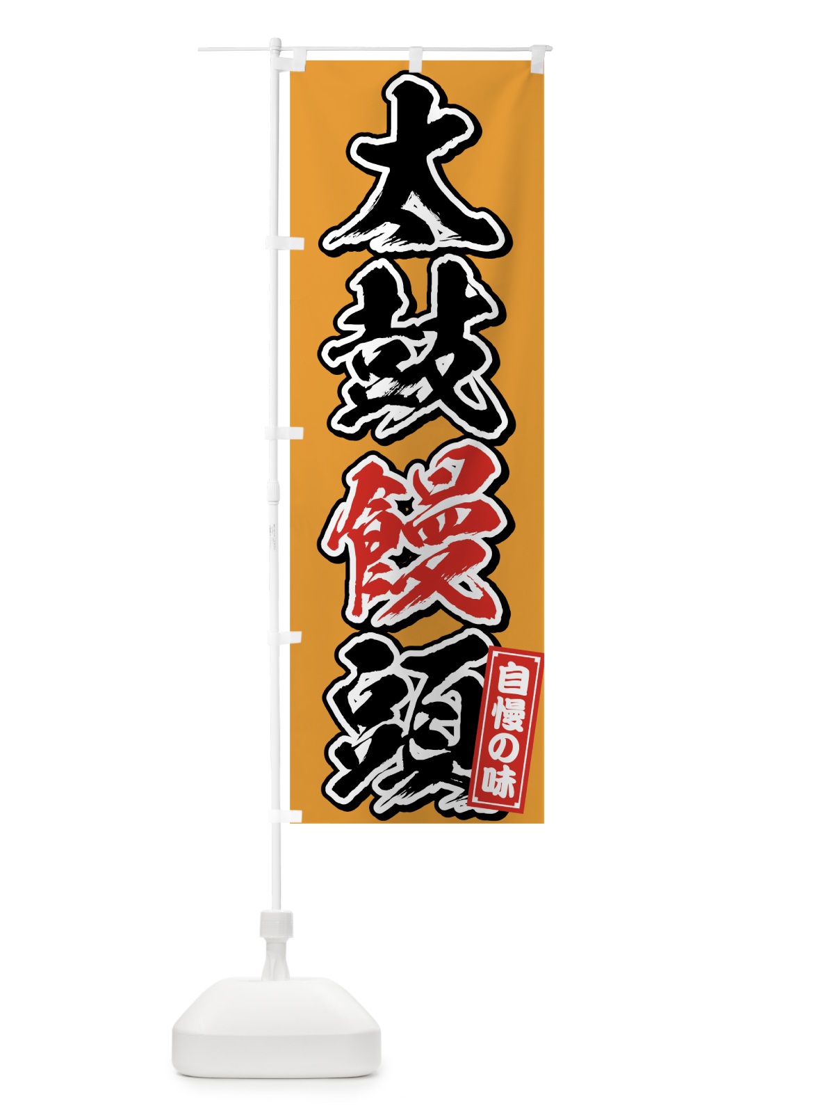 のぼり 太鼓饅頭 のぼり旗 759A(デザイン【C】)