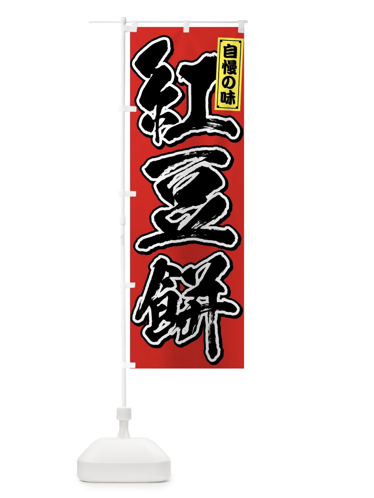 のぼり 紅豆餅 のぼり旗 759C(デザイン【A】)
