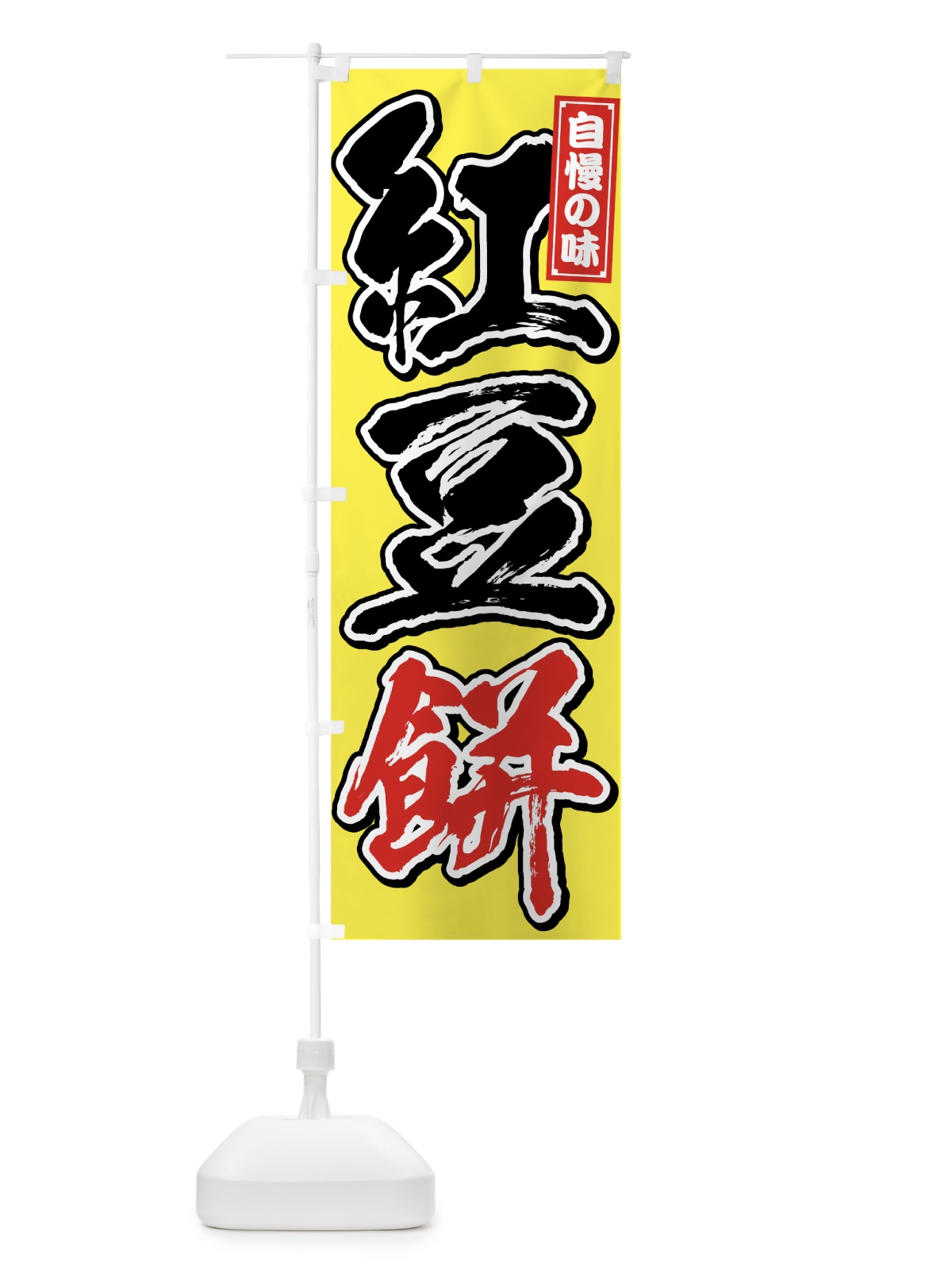 のぼり 紅豆餅 のぼり旗 759C(デザイン【B】)