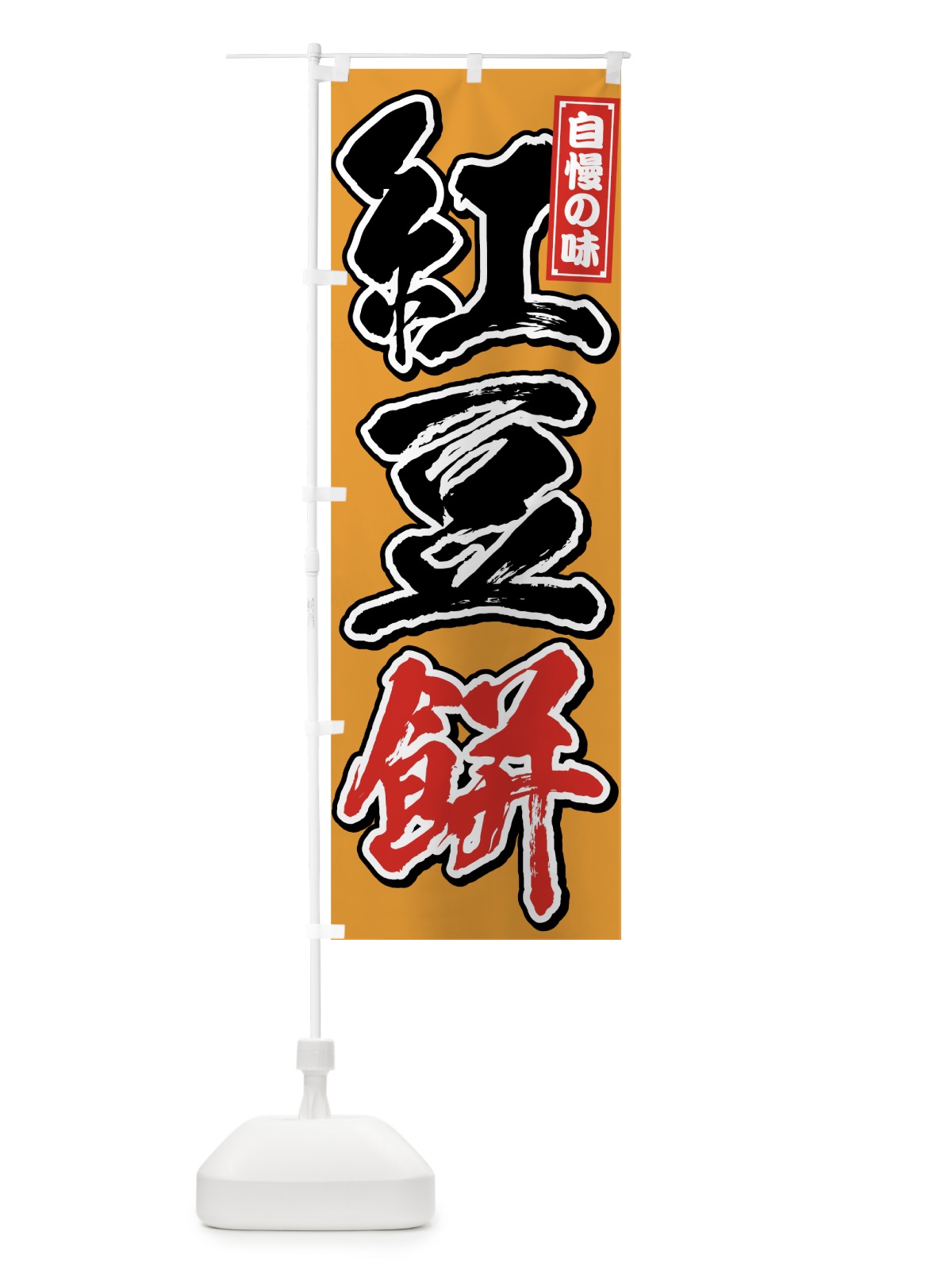 のぼり 紅豆餅 のぼり旗 759C(デザイン【C】)