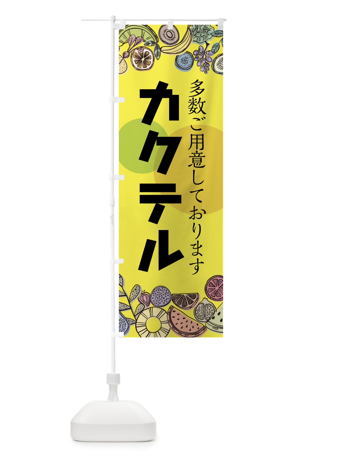 のぼり カクテル のぼり旗 759E(デザイン【B】)