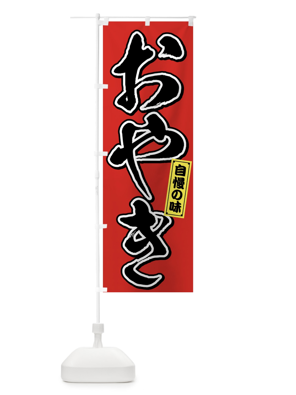 のぼり おやきお焼き のぼり旗 759F(デザイン【A】)