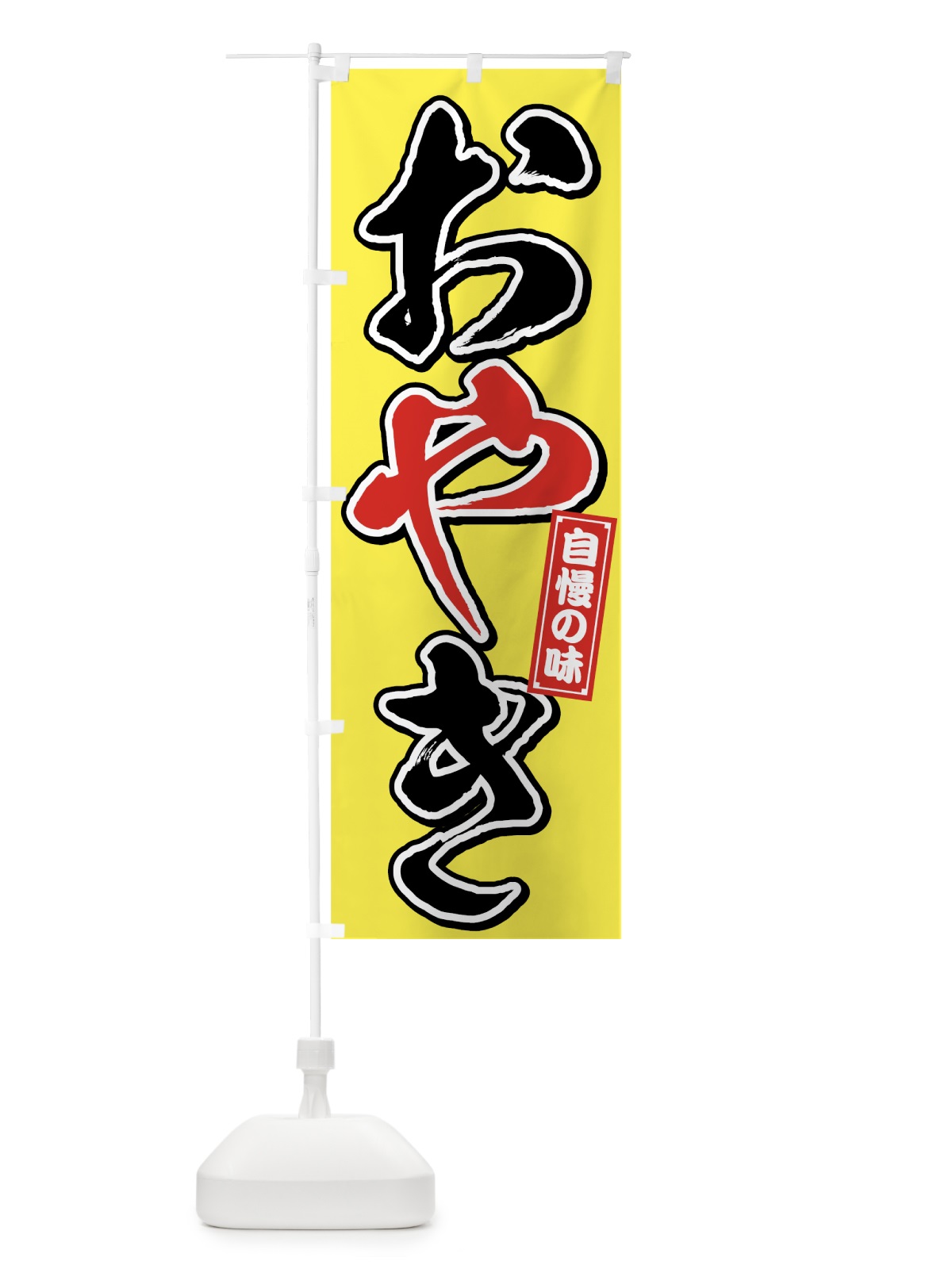 のぼり おやきお焼き のぼり旗 759F(デザイン【B】)