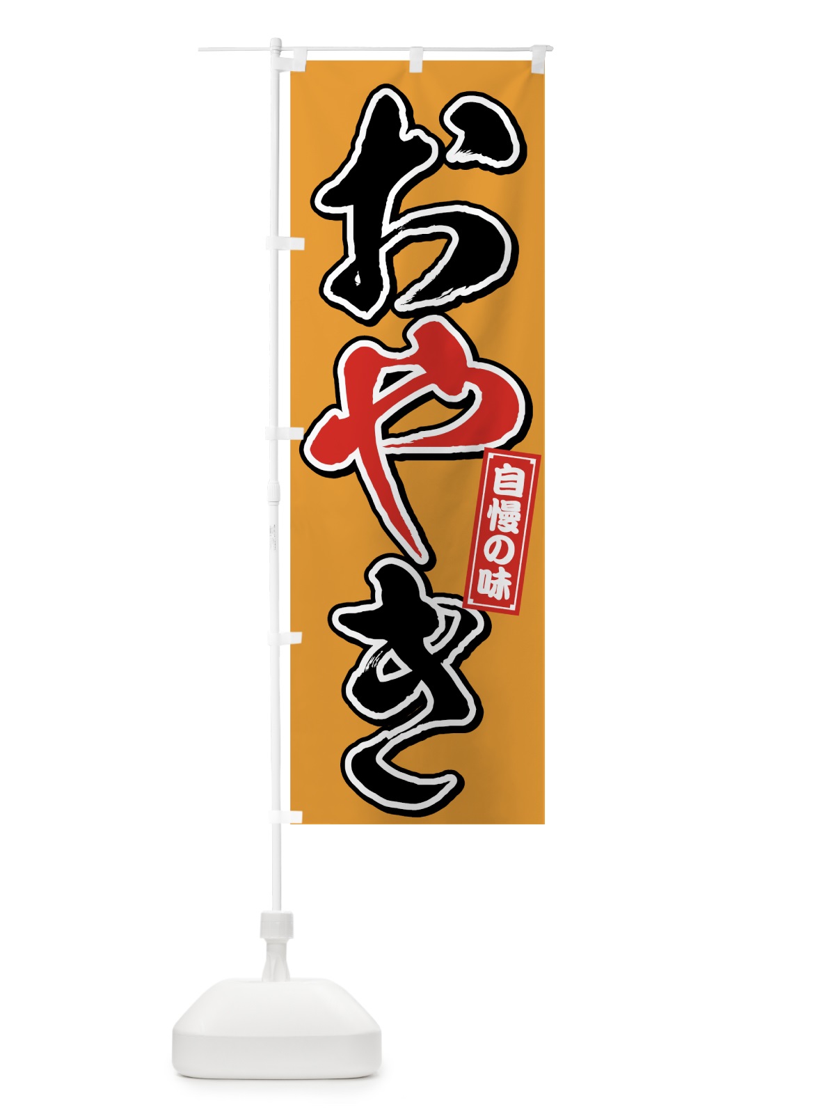 のぼり おやきお焼き のぼり旗 759F(デザイン【C】)