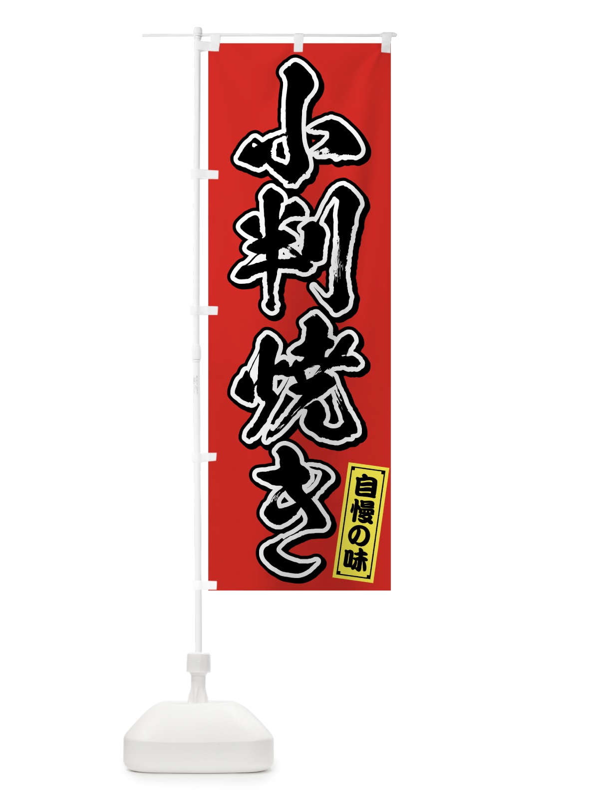 のぼり 小判焼き のぼり旗 759G(デザイン【A】)