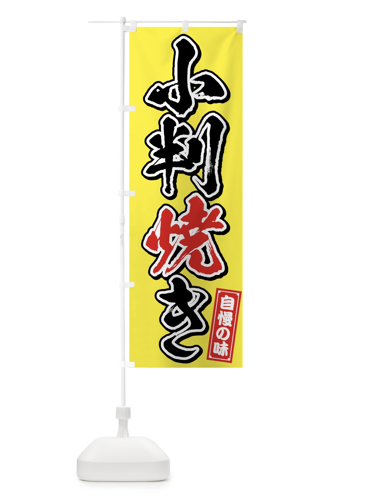 のぼり 小判焼き のぼり旗 759G(デザイン【B】)