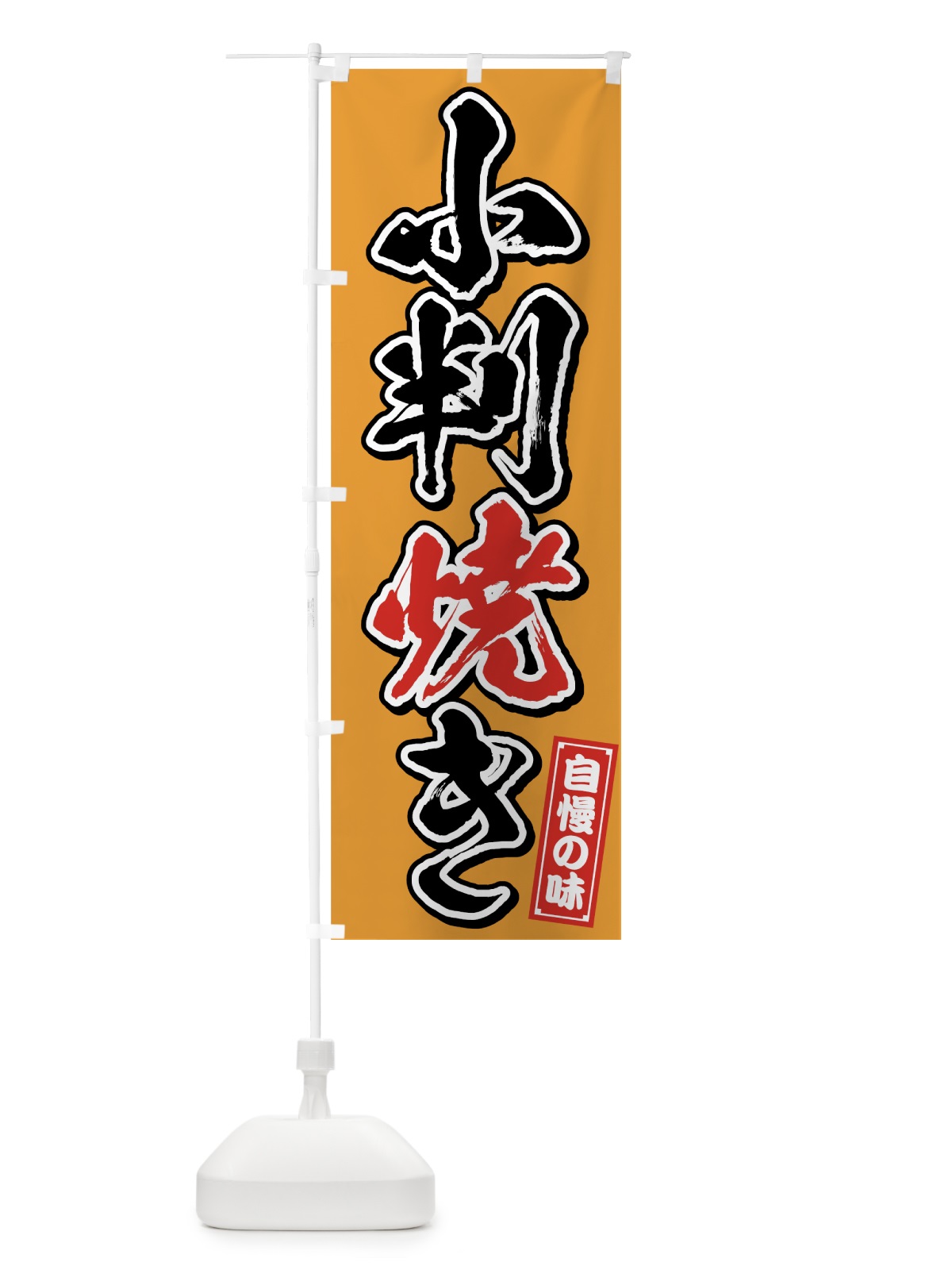 のぼり 小判焼き のぼり旗 759G(デザイン【C】)