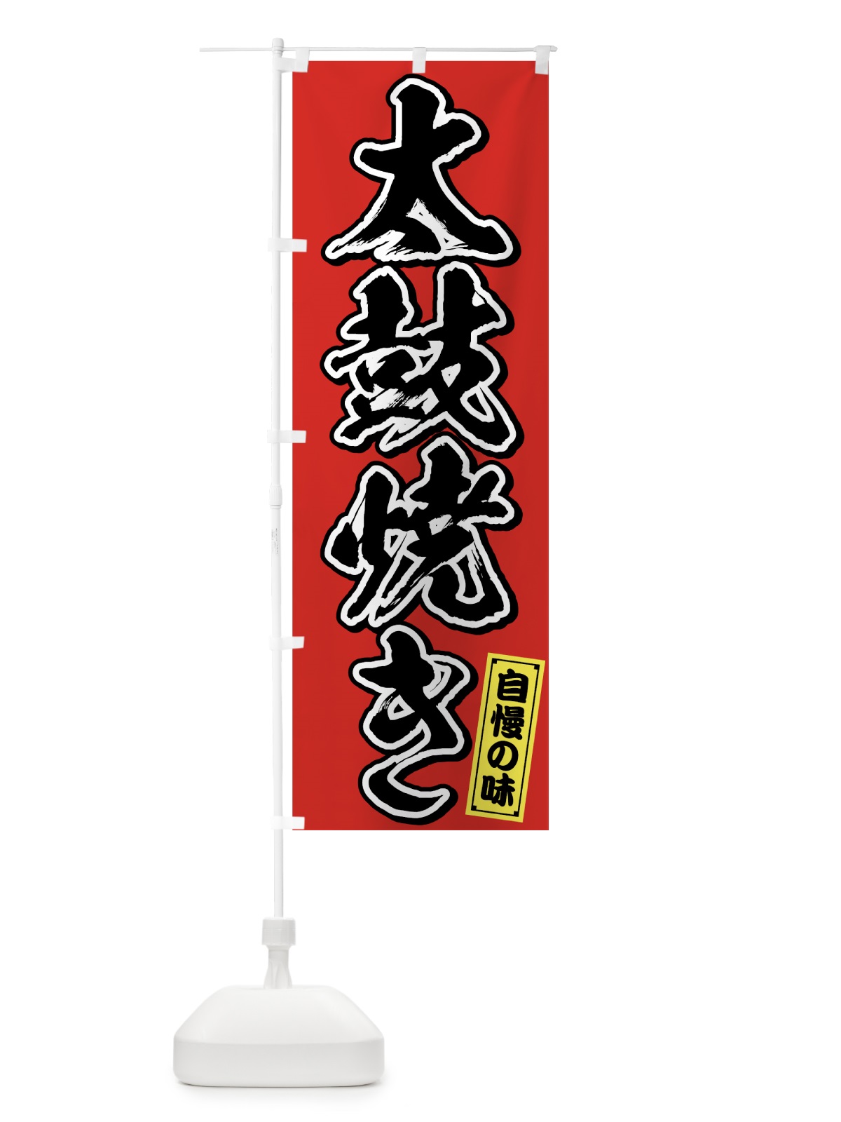 のぼり 太鼓焼き のぼり旗 759H(デザイン【A】)