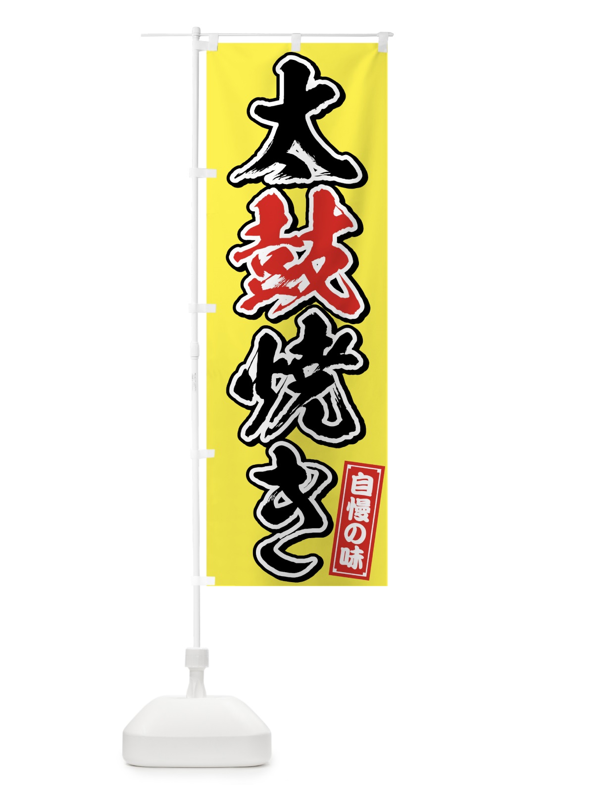 のぼり 太鼓焼き のぼり旗 759H(デザイン【B】)