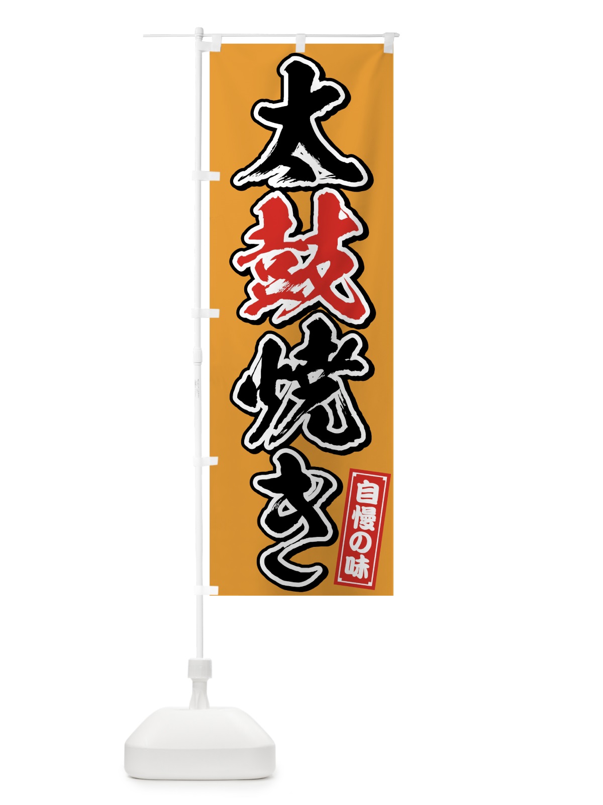 のぼり 太鼓焼き のぼり旗 759H(デザイン【C】)