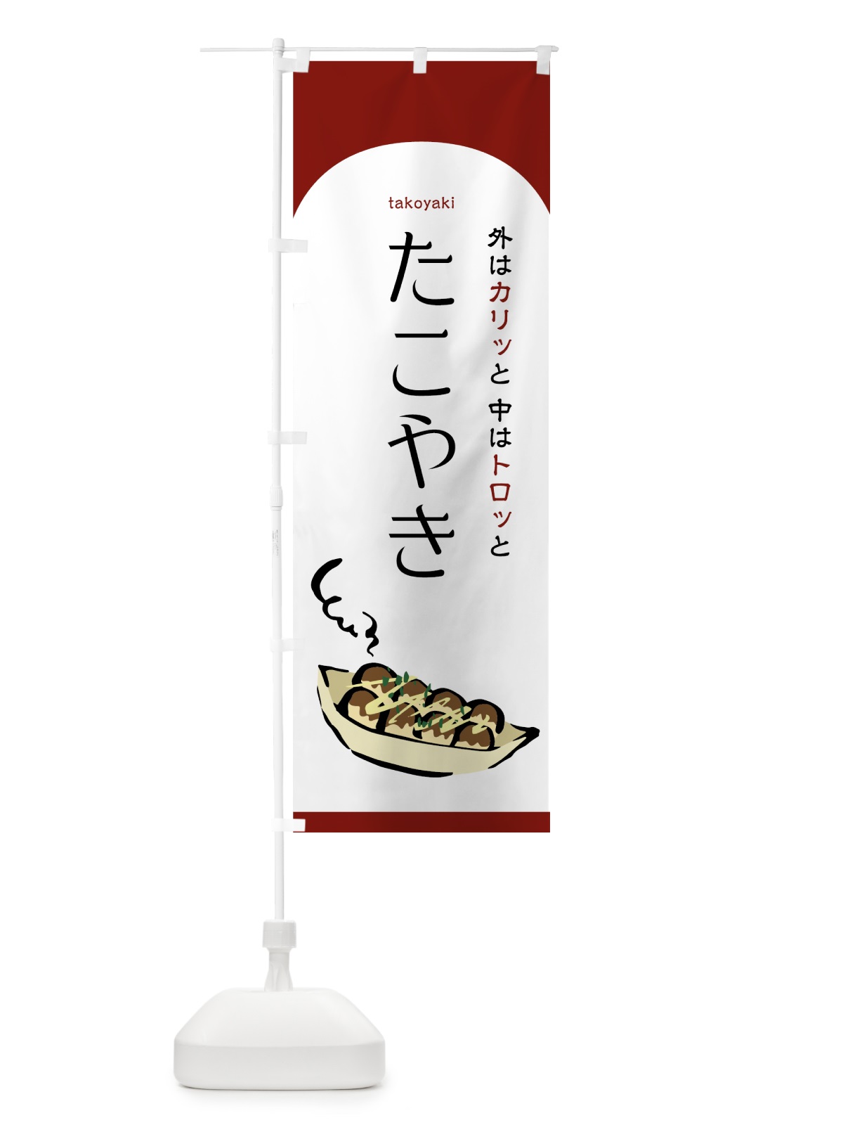 のぼり たこやき のぼり旗 759P(デザイン【A】)