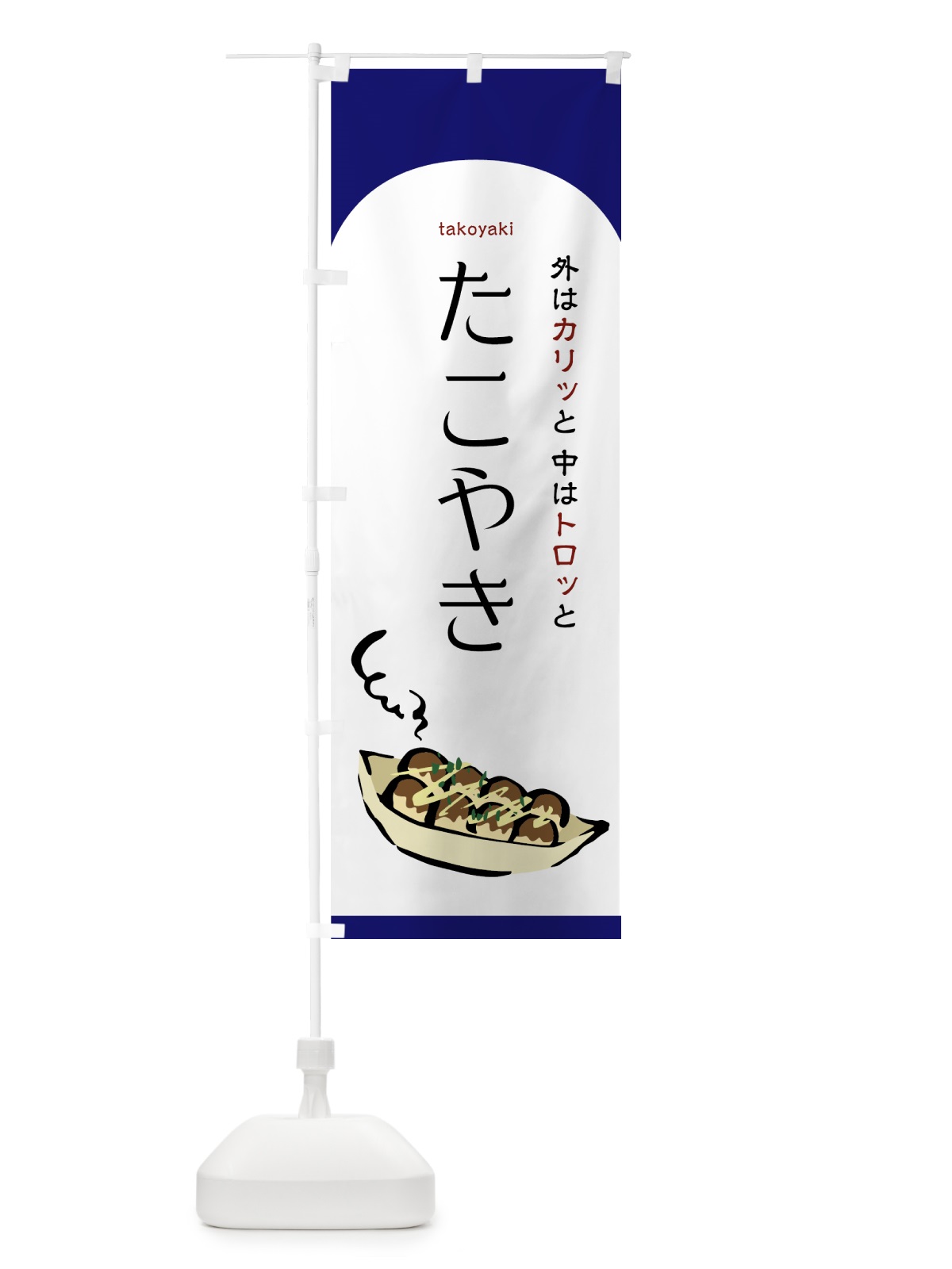 のぼり たこやき のぼり旗 759P(デザイン【B】)
