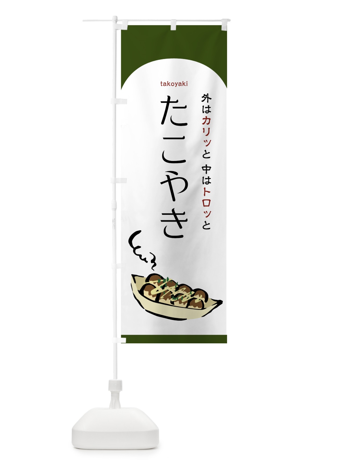 のぼり たこやき のぼり旗 759P(デザイン【C】)