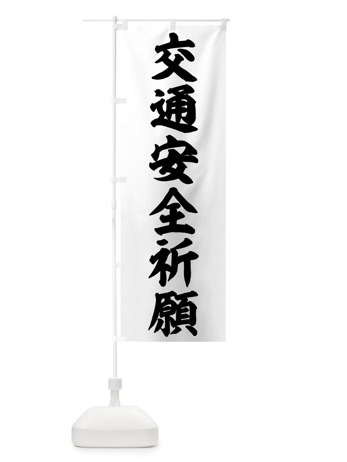 のぼり 交通安全祈願 のぼり旗 759S(デザイン【A】)