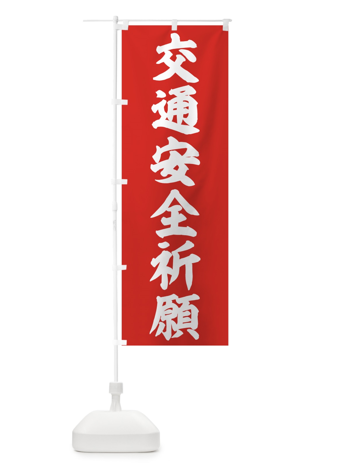 のぼり 交通安全祈願 のぼり旗 759S(デザイン【C】)