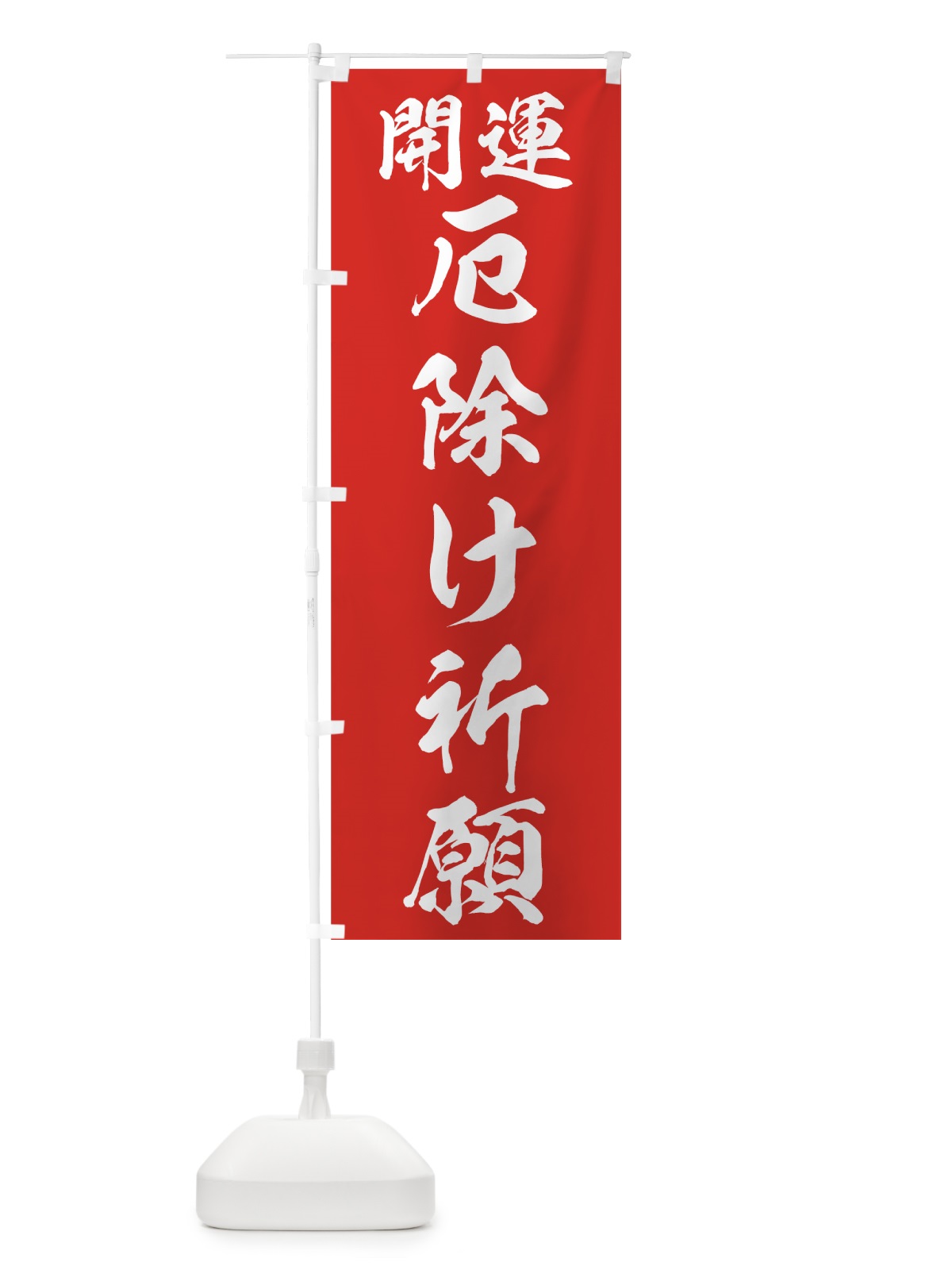 のぼり 厄除け祈願 のぼり旗 759U(デザイン【A】)