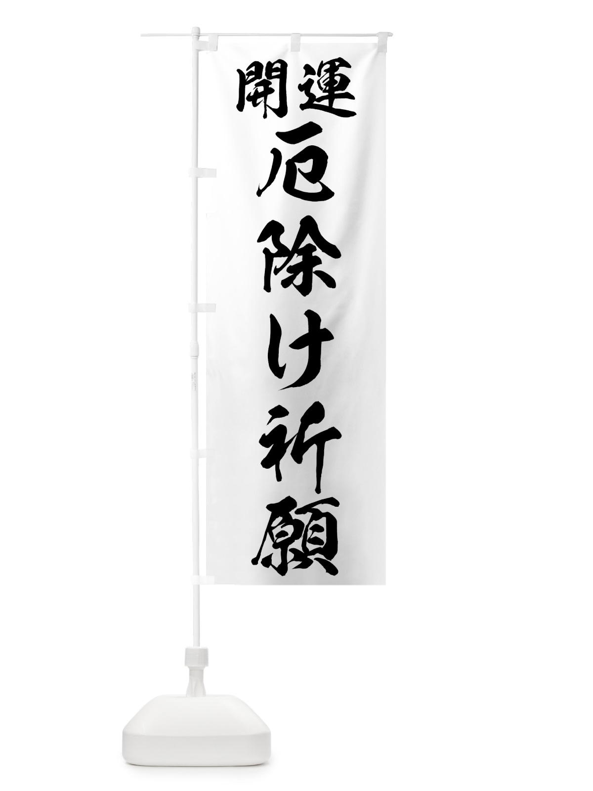 のぼり 厄除け祈願 のぼり旗 759U(デザイン【B】)