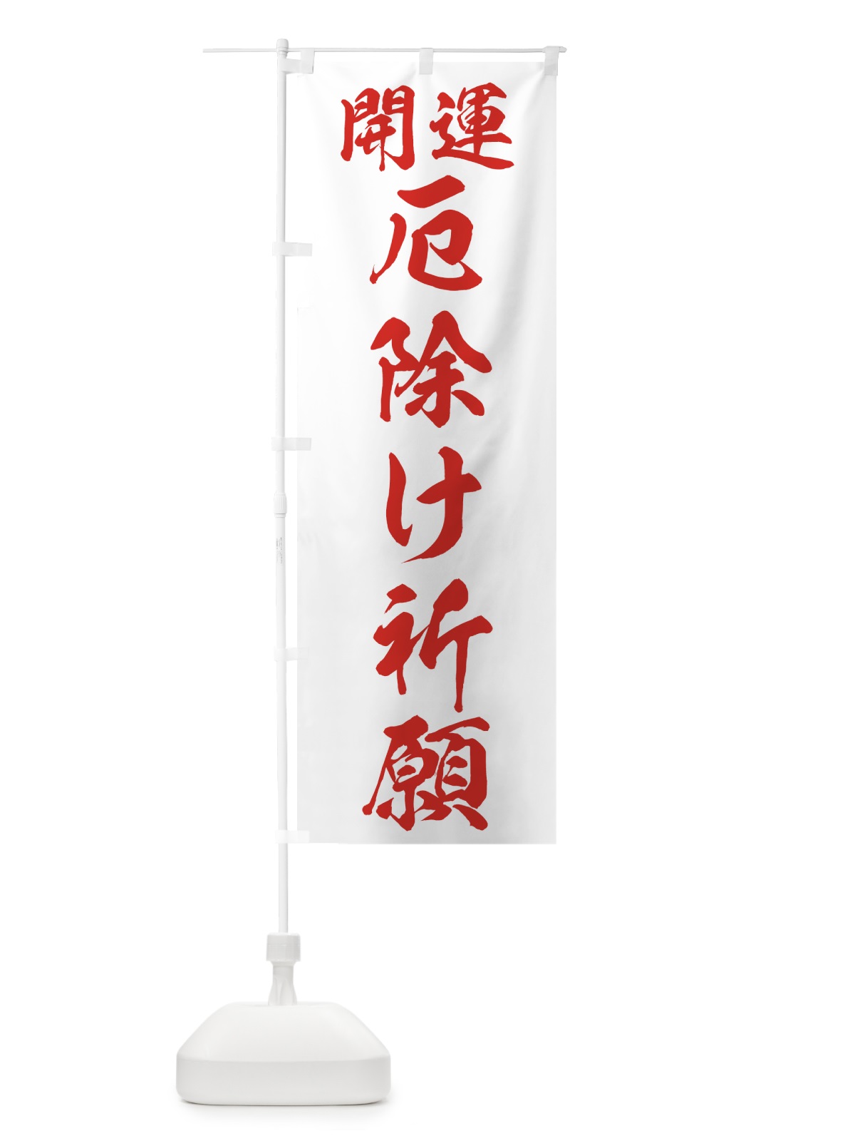 のぼり 厄除け祈願 のぼり旗 759U(デザイン【C】)