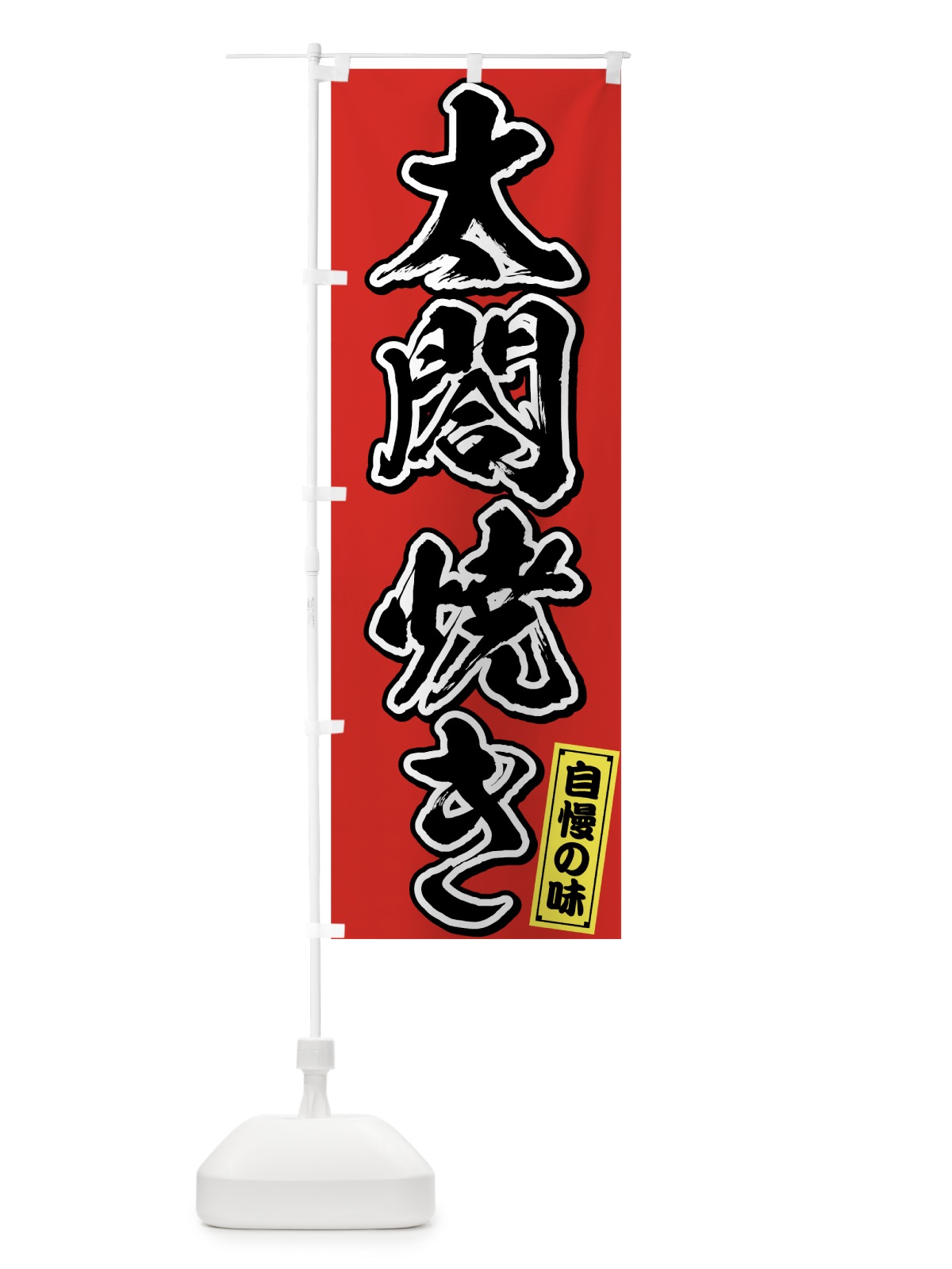 のぼり 太閤焼き のぼり旗 759W(デザイン【A】)
