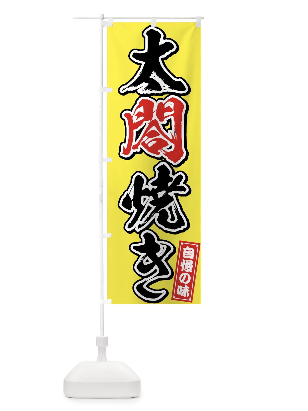 のぼり 太閤焼き のぼり旗 759W(デザイン【B】)